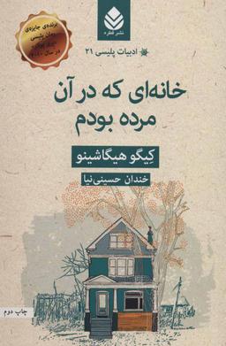 عکس خانه‌ای که در آن مرده بودم