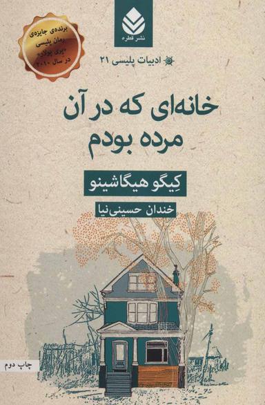 عکس خانه‌ای که در آن مرده بودم