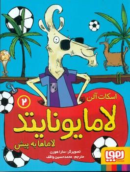 عکس لاما یونایتد ۲ لاماها به پیش هوپا