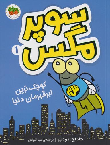 عکس کوچک‌ترین ابرقهرمان دنیا