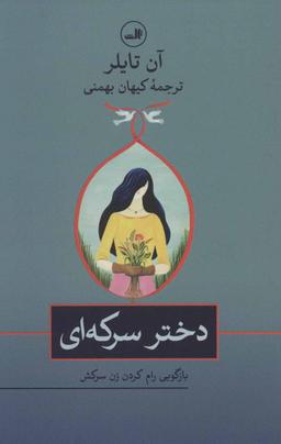 عکس دختر سرکه‌ای: بازگویی رام کردن زن سرکش