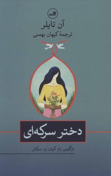 عکس دختر سرکه‌ای: بازگویی رام کردن زن سرکش