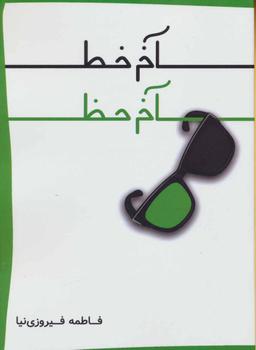 عکس آخر خط آخر حظ