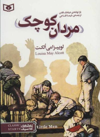 عکس مردان کوچک لوییزامی الکت