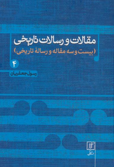 عکس مقالات و رسالات تاریخی (بیست و هفت مقاله و رساله تاریخی)
