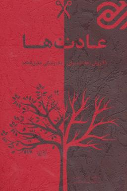 عکس عادت‌ها