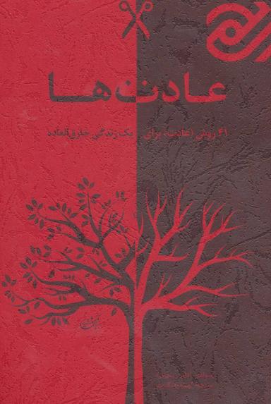 عکس عادت‌ها