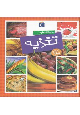 عکس دایره المعارف تغذیه