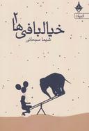 عکس خیالبافی‌ها ۲