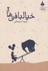 عکس خیالبافی‌ها ۲