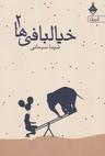 عکس خیالبافی‌ها ۲