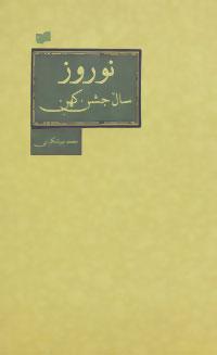 عکس نوروز (سال جشن کهن)