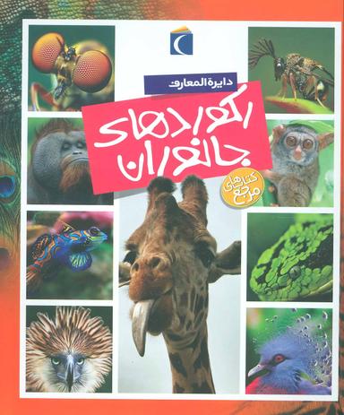 عکس رکوردهای جانوران