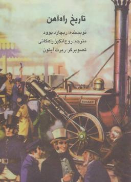 عکس تاریخ راه آهن
