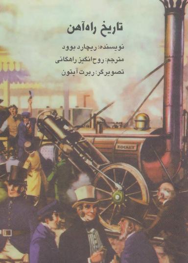 عکس تاریخ راه آهن