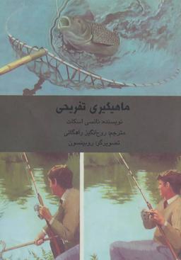 عکس ماهیگیری تفریحی