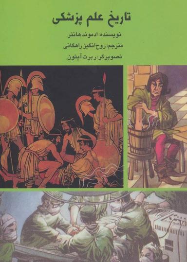 عکس تاریخ علم پزشکی