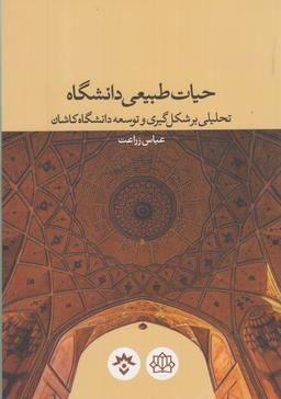 عکس حیات طبیعی دانشگاه