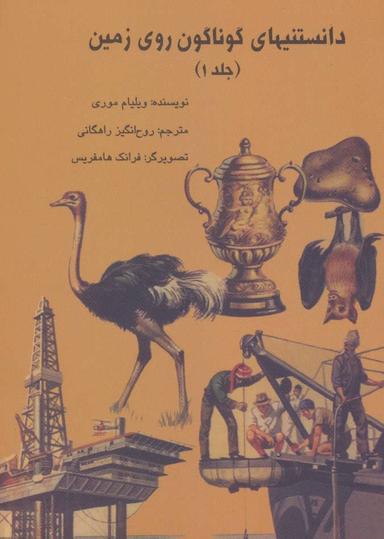 عکس دانستنیهای گوناگون روی زمین ۱