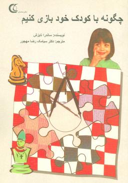 عکس چگونه با کودک خود بازی کنیم