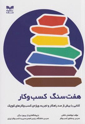 عکس هفت سنگ کسب و کار