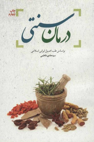 عکس درمان سنتی بر اساس طب اصیل ایرانی اسلامی
