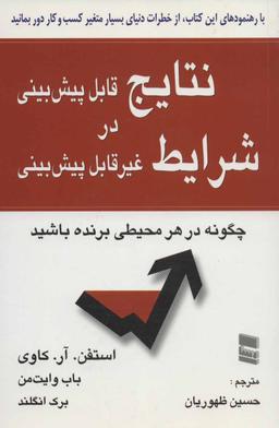 عکس نتایج قابل پیش‌بینی در شرایط غیرقابل پیش‌بینی