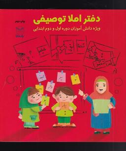 عکس دفتر املا توصیفی: ویژهٔ دانش‌آموزان ابتدایی دوره اول و دوم