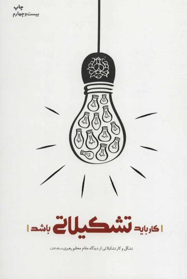 عکس کار باید تشکیلاتی باشد
