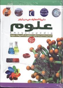 عکس دایرةالمعارف من دربارهٔ علوم