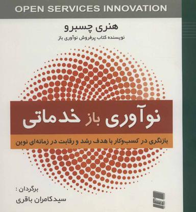 عکس نوآوری باز خدماتی