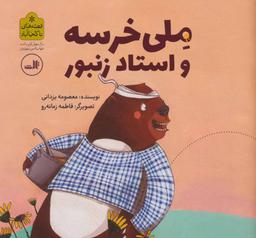 عکس ملی خرسه و استاد زنبور