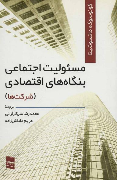 عکس مسئولیت اجتماعی بنگاه‌های اقتصادی (شرکت‌ها)