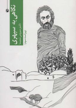 عکس نگاهی به سپهری