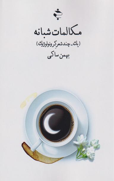 عکس مکالمات شبانه