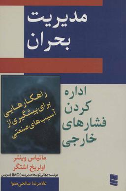 عکس مدیریت بحران «اداره کردن فشارهای خارجی»