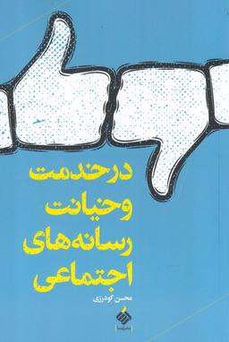 عکس در خدمت و خیانت رسانه‌های اجتماعی