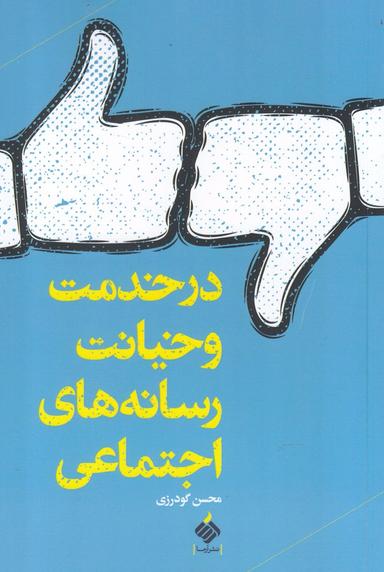 عکس در خدمت و خیانت رسانه‌های اجتماعی