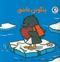 عکس پنگوین عاشق