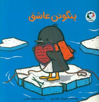 عکس پنگوین عاشق