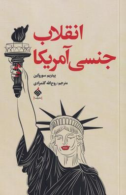عکس انقلاب جنسی آمریکا