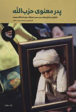 عکس پدر معنوی حزب‌الله