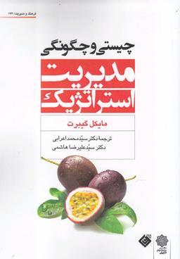 عکس چیستی و چگونگی مدیریت استراتژیک