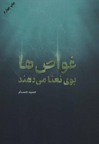 عکس غواص‌ها بوی نعنا می‌دهند
