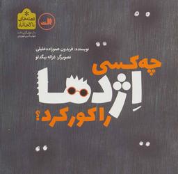 عکس چه کسی اژدها را کور کرد؟