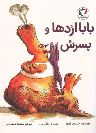 عکس بابااژدها و پسرش