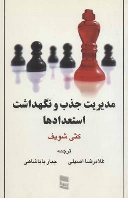 عکس مدیریت جذب و نگهداشت استعدادها