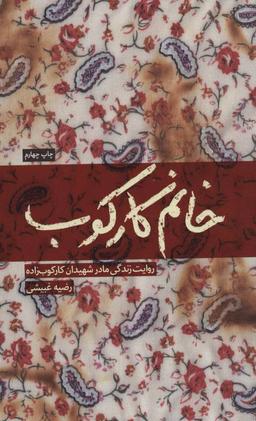 عکس خانم کارکوب