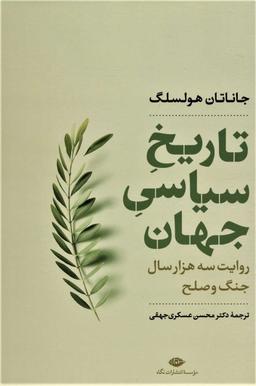 عکس تاریخ سیاسی جهان: روایت سه هزار سال جنگ و صلح