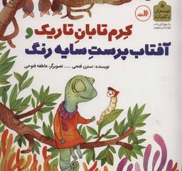 عکس کرم تابان تاریک و آفتاب پرست سایه رنگ